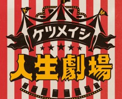 ケツメイシ 人生劇場を視聴!